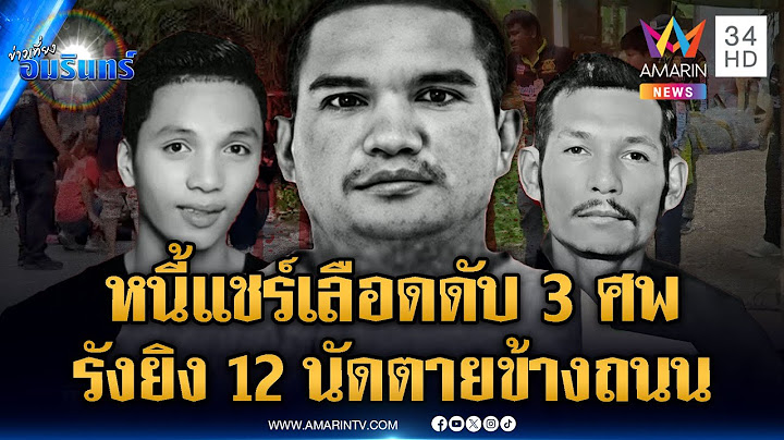 หนุ่มเหี้ยมทวงหนี้แชร์โหด รัวยิงหัว 3 ศพตายข้างถนน | ข่าวเที่ยงอมรินทร์ | 19 พ.ค. 68