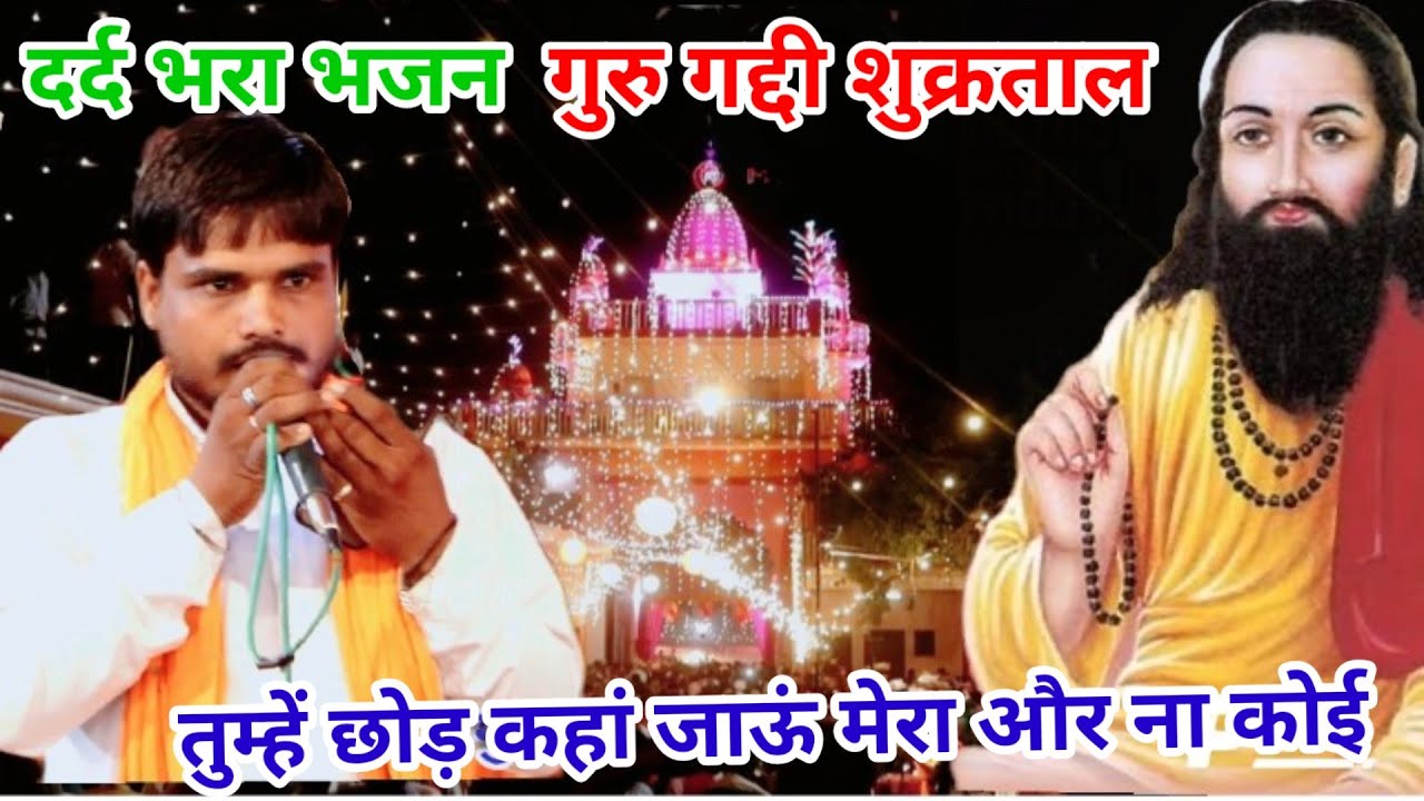 तुम्हें छोड़ कहां जाऊं सतगुरु मेरा और ना कोई।। Guru Gaddi shukrataal bhajan।। समनदास गुरु गद्दी