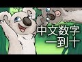 数数和动物声音
