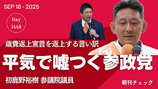 平気で嘘をつく参政党 初鹿野議員 歳費返上宣言を返上／元彦と楓 利害誘導罪でも告発 郷原弁護士が解説