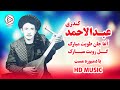 زیباترین دمبوره مست قدیمی از عبدالاحمد کندزی آغا طویت مبارک محلی خوان موسیقی محلی افغانستان زیباترین دمبوره مست قدیمی از عبدالاحمد کندزی آغا طویت مبارک محلی خوان موسیقی محلی افغانستان