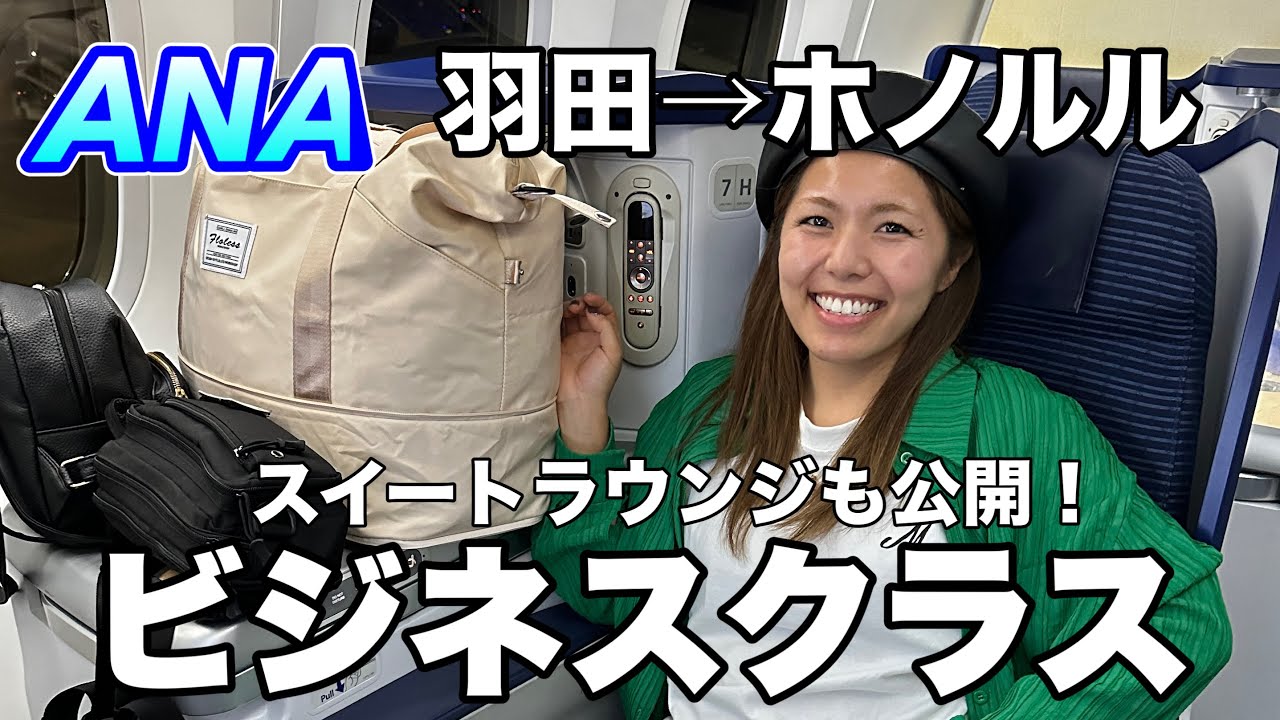 Women in wheelchairs] ANA business class Haneda-Honolulu - YouTube