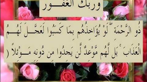 القرآن الكريم سورة الكهف الأية 58