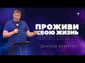 Дмитрий Макаренко – Проживи свою жизнь