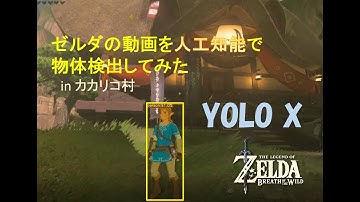 【YOLOX】ゼルダの伝説を人工知能で物体検出してみた