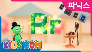 파닉스 알파벳 R 알파벳 놀이 키즈영어공부 또보 파닉스 키즈봄
