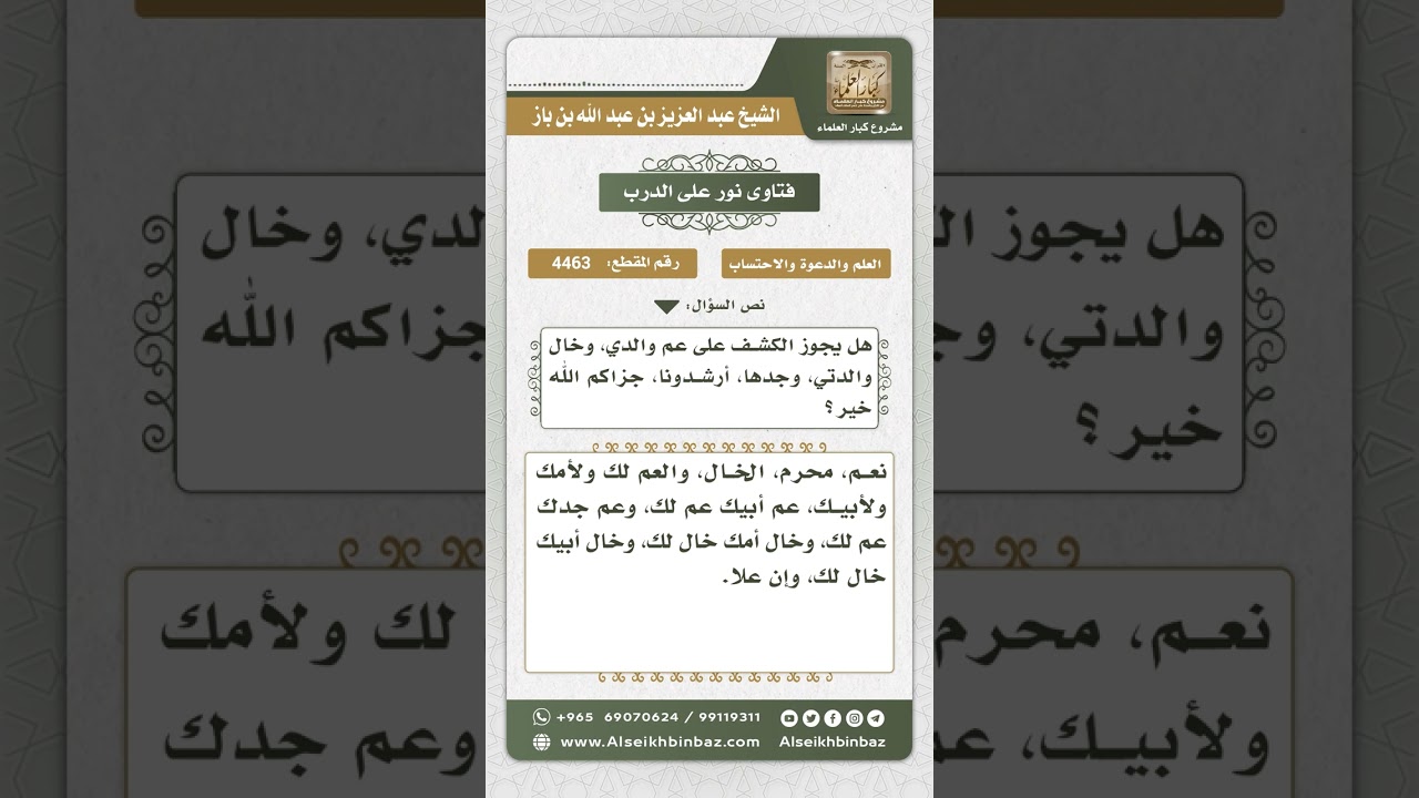 4463 - محرمية عم الوالدين وخالهما وجدهما - نور على الدرب