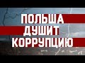 Польша душит коррупцию