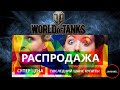 Успей сделать это! МЕГА-РАСПРОДАЖА прем. танков в World of Tanks