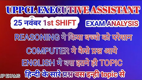 UPPCL EXECUTIVE ASSISTANT PAPER ANALYSIS I UPPCL PAPER ANALYSIS 25 NOVEMBER 2nd SHIFT l UPPCL REVIEW