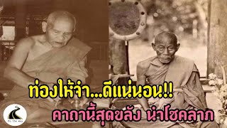 วิชานี้สิเด็ด! เผยคาถาวิชาเห็นเลขหวยของหลวงพ่อจง วัดหน้าต่างนอก ...เมื่อครั้งสอนหลวงพ่อเมี้ยนให้หวย