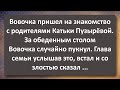 Вовочка Знакомится с Родителями Катьки Пузырёвой! Сборник Самых Свежих Анекдотов! Юмор!