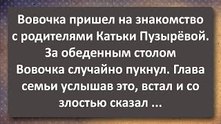 Вовочка Знакомится С Родителями Катьки Пузырёвой! Сборник Самых Свежих Анекдотов! Юмор!