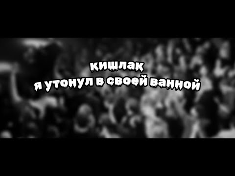 Кишлак - Я утонул в своей ванной ( текст )