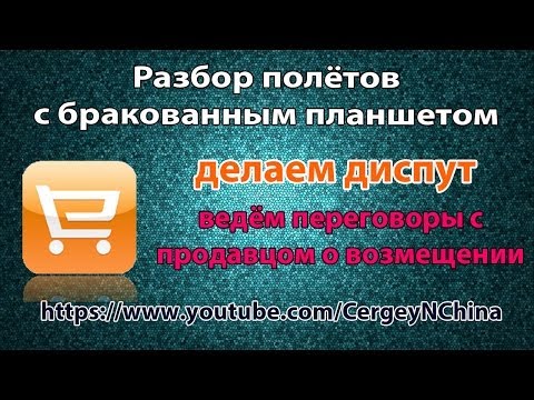 Диспут на Aliexpress.com