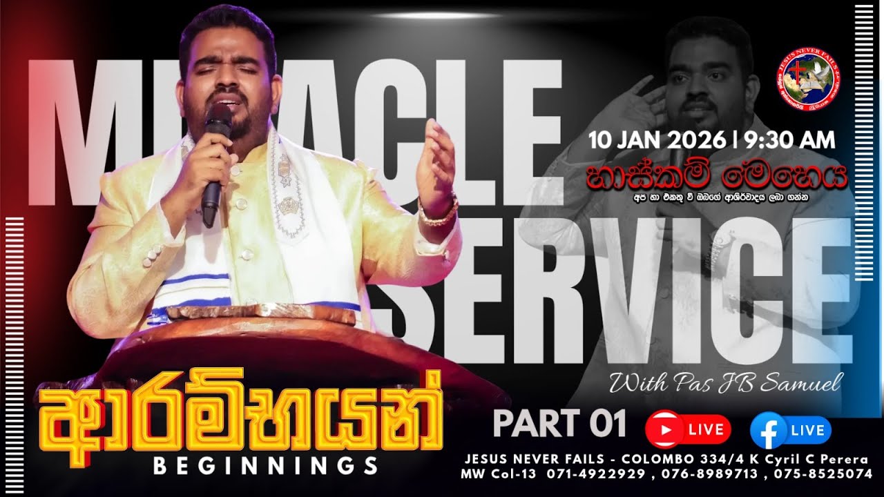 🔴🅻🅸🆅🅴 | Part-01 | සෙනසුරාදා හාස්කම් මෙහෙය-Saturday Miracle Service | 10 JAN 2026 | Pas JBS |