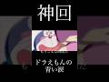 【MAD】ドラえもん × かくれんぼ (ドラえもんの青い涙)【感動】その2