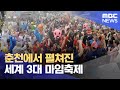 춘천에서 펼쳐진 세계 3대 마임축제 (2024.05.31/뉴스데스크/춘천MBC)