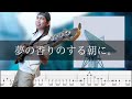 文藝天国 - 夢の香りのする朝に。 Bass Cover 弾いてみた TAB