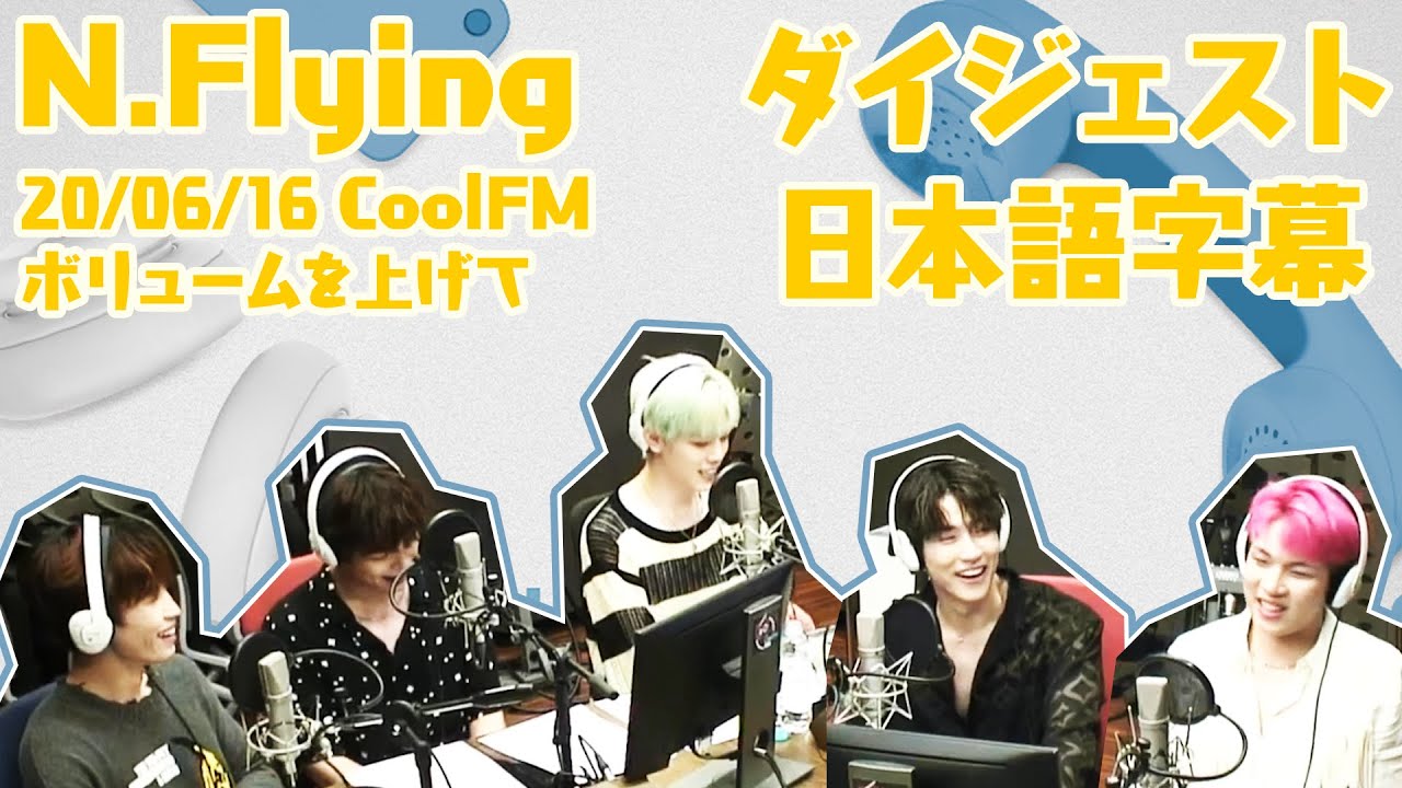 【N.Flying】「So,通」収録曲紹介など！ラジオダイジェスト【日本語字幕】