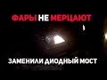 Мерцания фар прошло после замены диодного моста