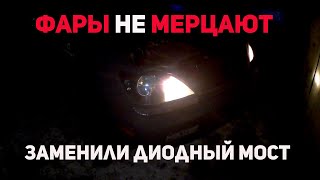 Мерцания фар прошло после замены диодного моста