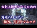 【MHWIB】大剣上級者になるための 納刀,回避テクニック 解説実況