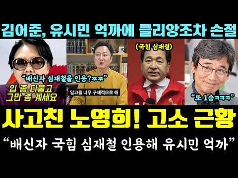 노영희 또 사고쳤다!! 결국 고소 엔딩ㅋㅋㅋ "배신자 국힘 심재철 인용해 유시민 공격?" (김어준, 유시민 억까에 클리앙도 뉴일베 손절)