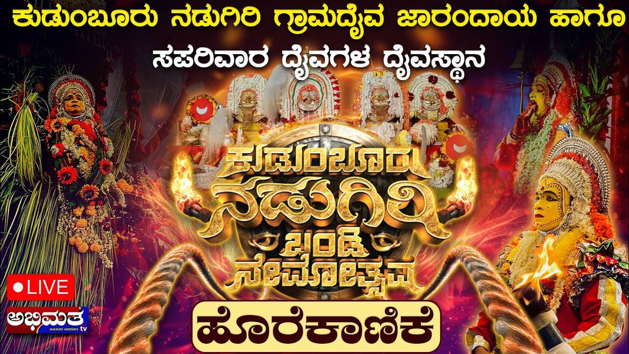 ಕುಡುಂಬೂರು ದೈವಗಳ ಬಂಡಿ ಹಾಗೂ ಆಭರಣಗಳ ಬೃಹತ್ ಮೆರವಣಿಗೆ