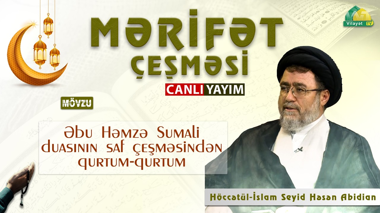 Mərifət çeşməsi. 09.03.2026. Əbu Həmzə Sumali duasından bir qurtum. Höccətül-İslam Ustad Abidian