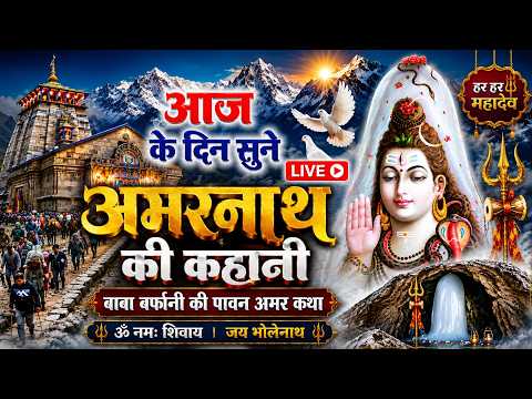 Live :- आज के दिन एक बार जरूर सुनना अमरनाथ जी की यह कथा | Amarnath Ji Ki Katha | 2026 Amarnath Yatra