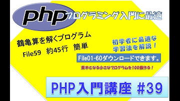 初心者向けPHP入門講座　php lesson 39　file59  鶴亀算を解くプログラム
