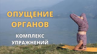 картинка: Опущение внутренних органов | Системный подход с йогой