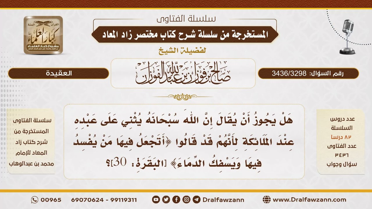 [3436/3298] هل يثني الله على عبده عند الملائكة؟ - الشيخ صالح الفوزان