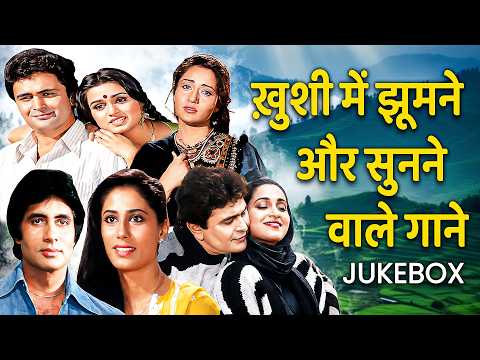 ख़ुशी में झूमने और सुनने वाले गाने | Lata Mangeshkar, Kishore Kumar | Hit Romantic Songs Playlist