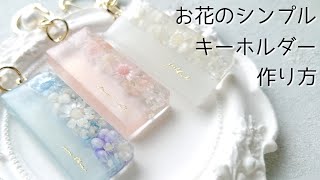 レジン♡本日発売フラワーMIXでシンプルキーホルダーの作り方 簡単 隠れ工房GreenOcean お花