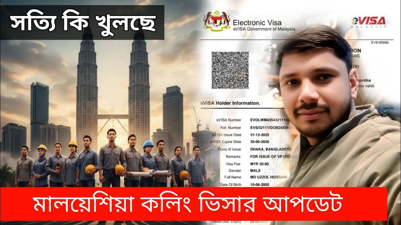 মালয়েশিয়া কলিং ভিসার আপডেট নিউজ | Malaysia Calling Visa Update News 2026