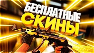 Как получить бесплатно скины cs go // GoCases открытие кейсов // я офигел что мне выпало!