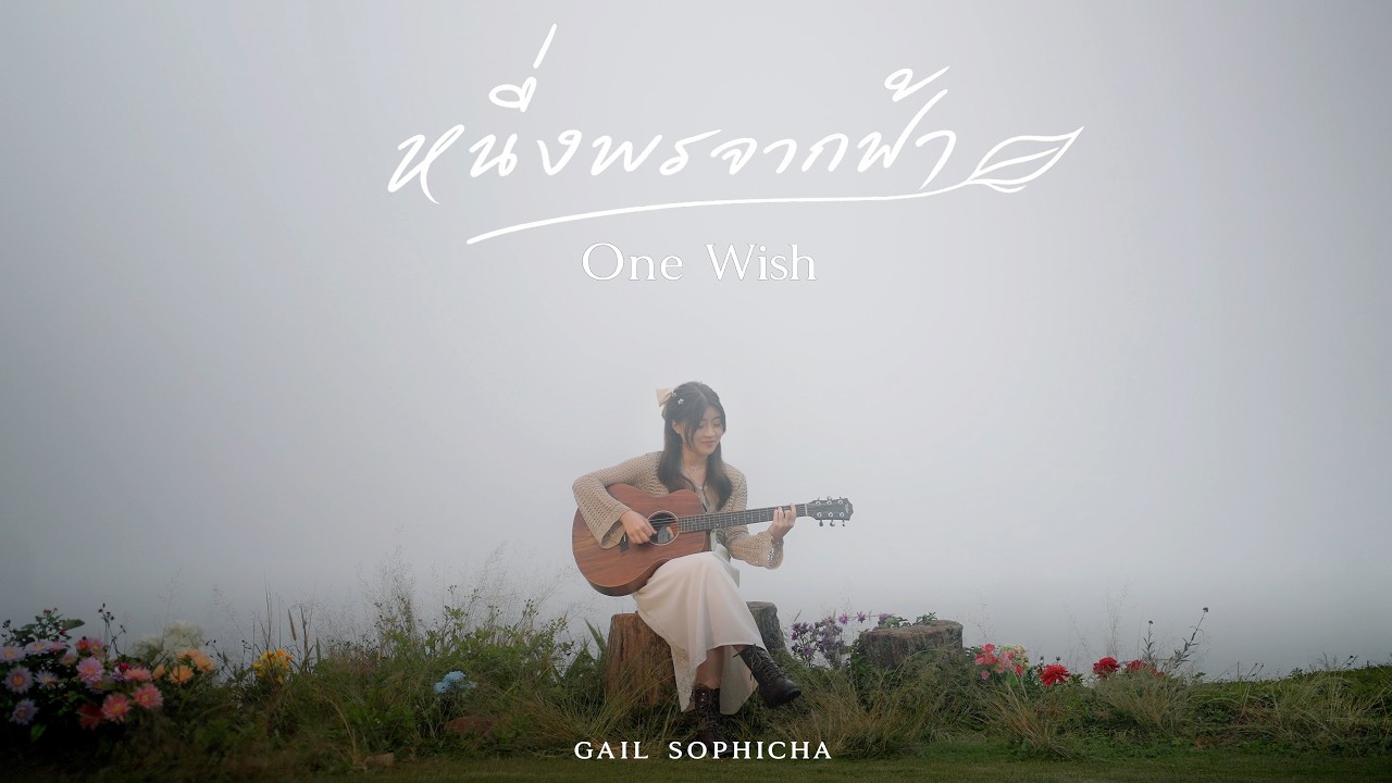 Gail Sophicha - หนึ่งพรจากฟ้า (One Wish) [Official MV]