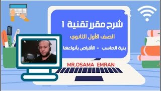 حاسب أول ثانوي -    تقنية 1 -   بنية الحاسب  -   وحدات التخزين الثانوية  -  الأقراص .