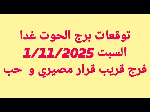 توقعات برج الحوت غدا السبت 1 11 2025 فرج قريب قرار مصيري و حب