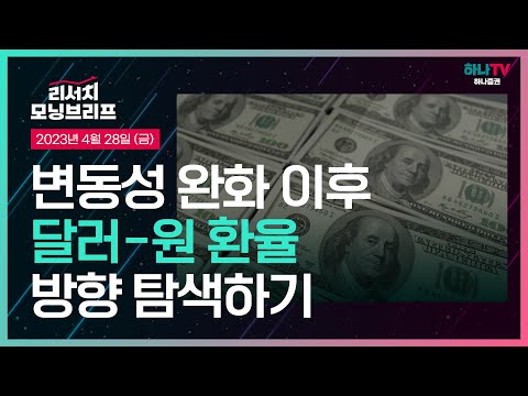   변동성 완화 이후 달러 원 환율 방향 탐색하기 L 연고점을 경신하고 있는 달러 원 환율 L 230428 리서치센터 모닝브리프