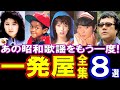 【昭和歌謡の奇跡】ドデカいホームランをかっ飛ばした「一発屋」の大ヒット8選!ダンシング・オールナイト・奥飛騨慕情・キッスは目にして・恋に落ちて 他 名曲が今甦る!