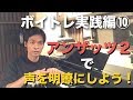 ボイトレ実践編⑩『アンザッツ２で声を大きくハッキリさせよう』ミックスボイススクール　声量　ボイトレ