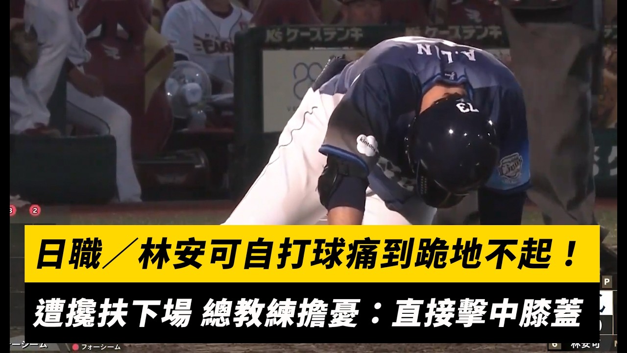 日職/林安可自打球痛到跪地不起!遭攙扶下場 總教練擔憂:直接擊中膝蓋|NOWNEWS