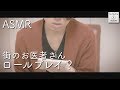 【ASMR】お医者さんロールプレイ?【音フェチ】Roleplay