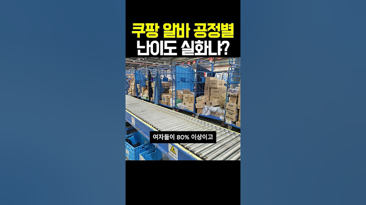 쿠팡 알바 공정별 난이도 실화냐??