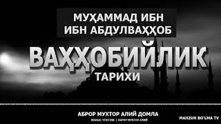 МУҲАММАД ИБН АБДУЛВАҲҲОБ ВА ВАҲҲОБИЙЛИК! КЕЛИБ ЧИҚИШИ ТАРИХИ - АБРОР МУХТОР АЛИЙ ДОМЛА