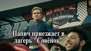 Мем Хоумлендер Из Сериала Пацаны