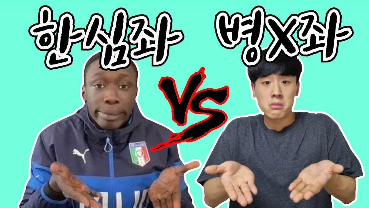(패러디) 한심좌 VS 병신좌 / 틱톡감성 후둘겨 패버리기 (feat.궁금좌) - YouTube
